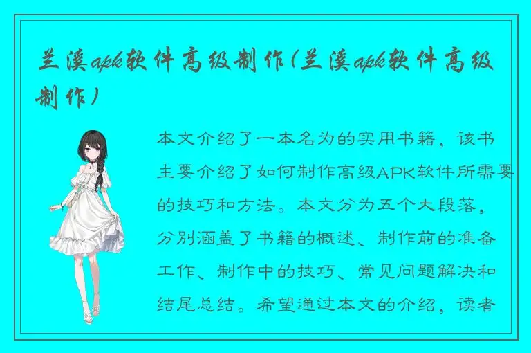 兰溪apk软件高级制作(兰溪apk软件高级制作)