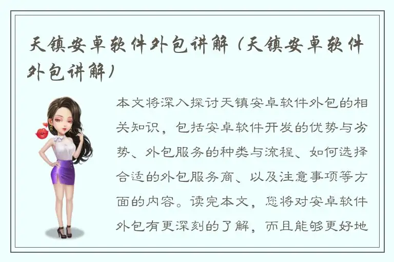 天镇安卓软件外包讲解 (天镇安卓软件外包讲解)