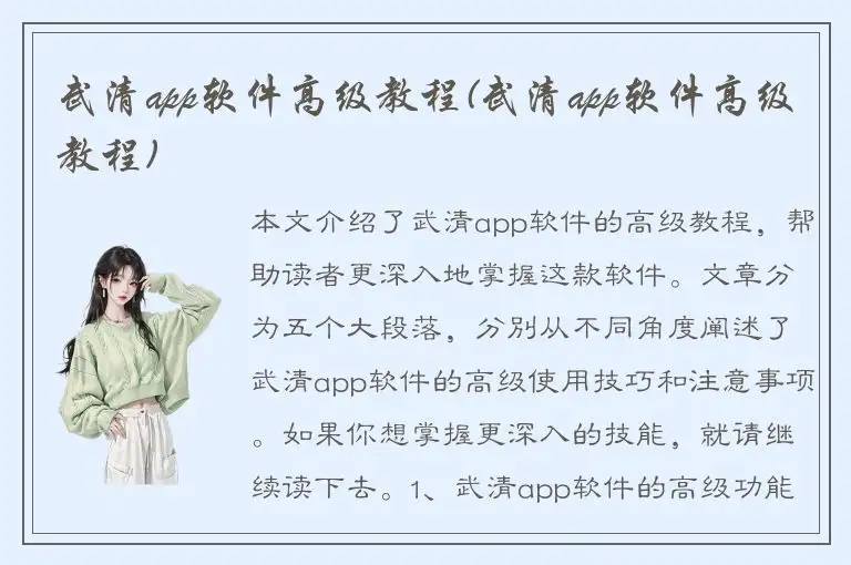 武清app软件高级教程(武清app软件高级教程)