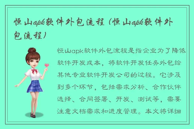恒山apk软件外包流程 (恒山apk软件外包流程)
