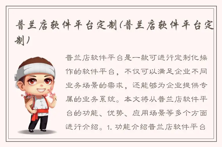 普兰店软件平台定制(普兰店软件平台定制)