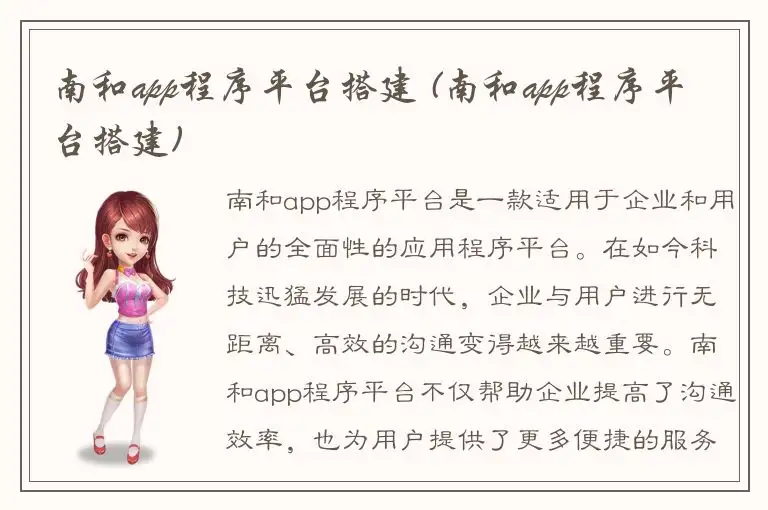 南和app程序平台搭建 (南和app程序平台搭建)