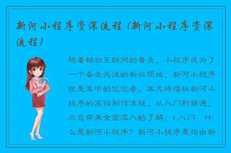 新河小程序资深流程 (新河小程序资深流程)