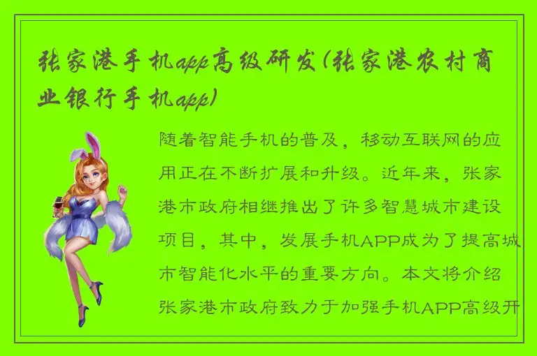 张家港手机app高级研发(张家港农村商业银行手机app)