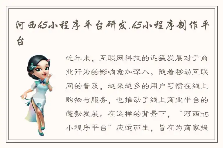 河西h5小程序平台研发,h5小程序制作平台