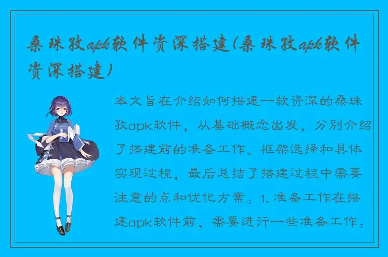 桑珠孜apk软件资深搭建(桑珠孜apk软件资深搭建)