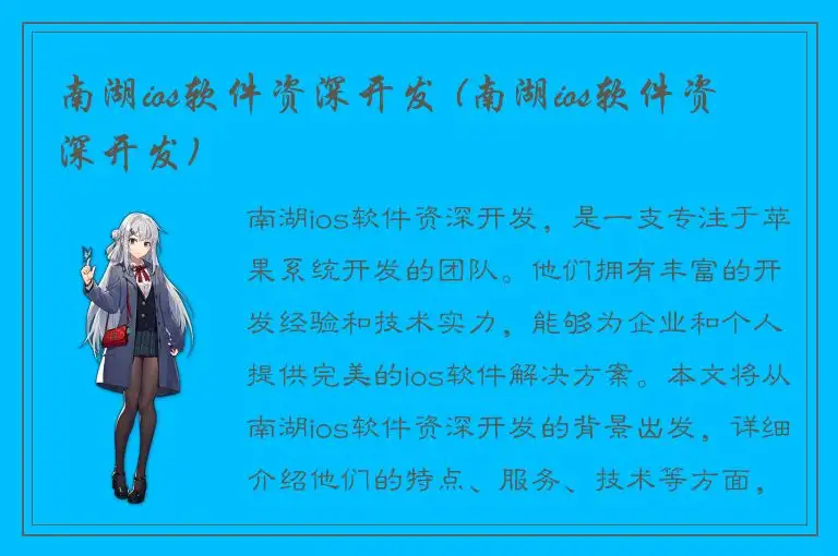 南湖ios软件资深开发 (南湖ios软件资深开发)