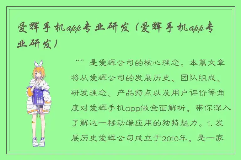 爱辉手机app专业研发 (爱辉手机app专业研发)