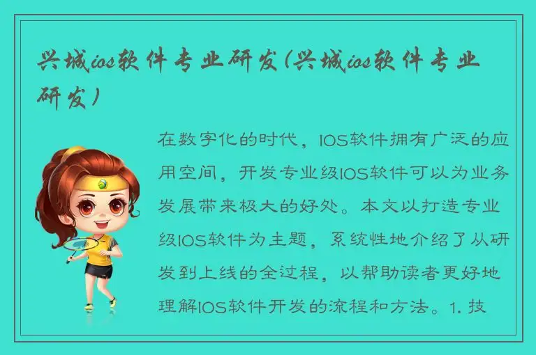 兴城ios软件专业研发(兴城ios软件专业研发)