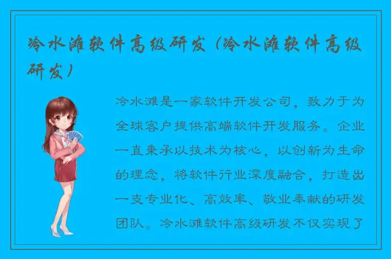 冷水滩软件高级研发 (冷水滩软件高级研发)
