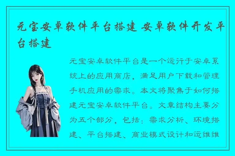 元宝安卓软件平台搭建 安卓软件开发平台搭建