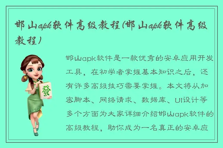 邯山apk软件高级教程(邯山apk软件高级教程)