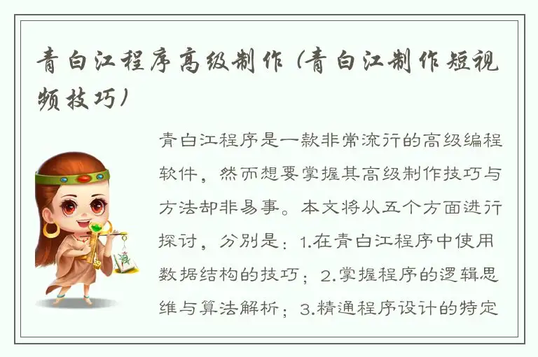 青白江程序高级制作 (青白江制作短视频技巧)
