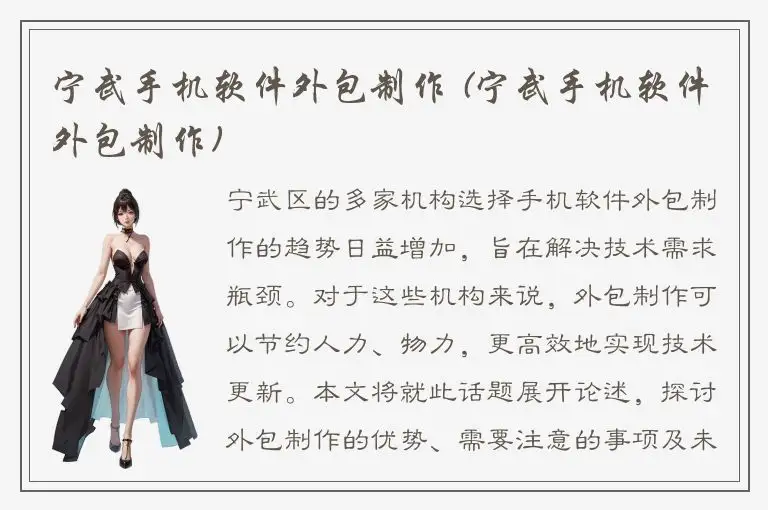 宁武手机软件外包制作 (宁武手机软件外包制作)