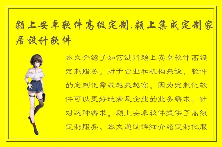 颍上安卓软件高级定制,颍上集成定制家居设计软件
