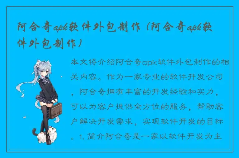 阿合奇apk软件外包制作 (阿合奇apk软件外包制作)