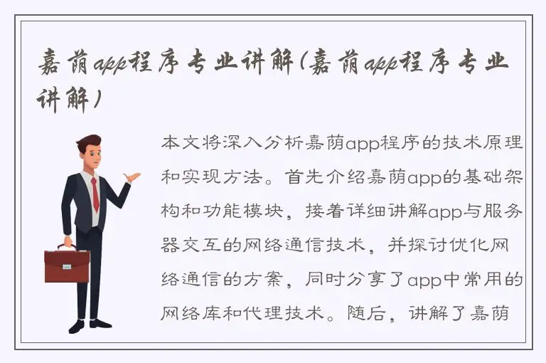 嘉荫app程序专业讲解(嘉荫app程序专业讲解)
