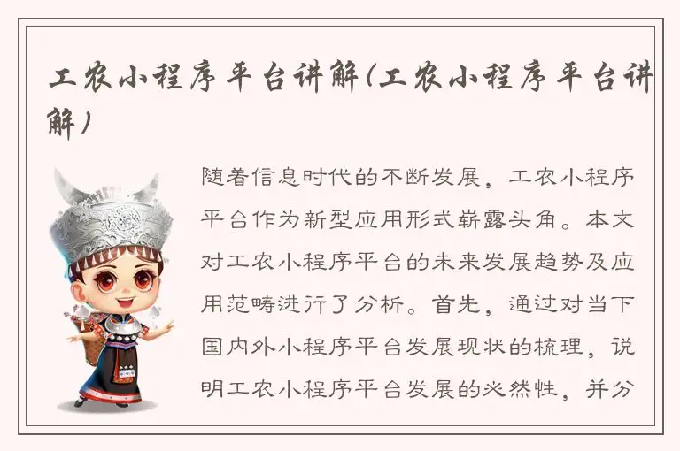 工农小程序平台讲解(工农小程序平台讲解)