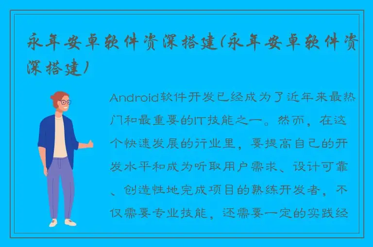 永年安卓软件资深搭建(永年安卓软件资深搭建)