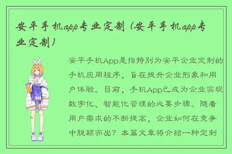 安平手机app专业定制 (安平手机app专业定制)