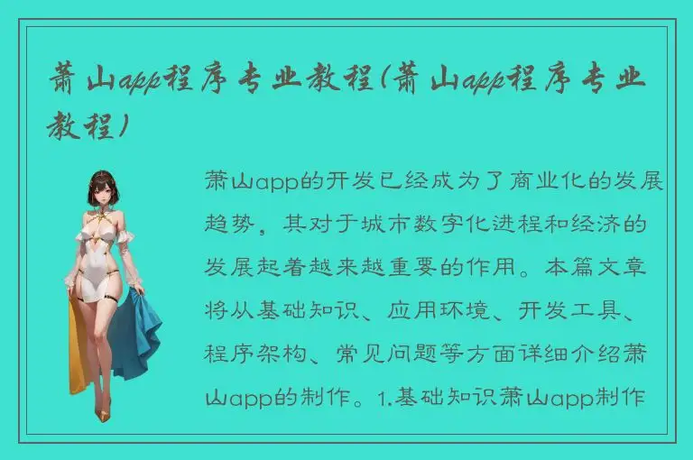 萧山app程序专业教程(萧山app程序专业教程)