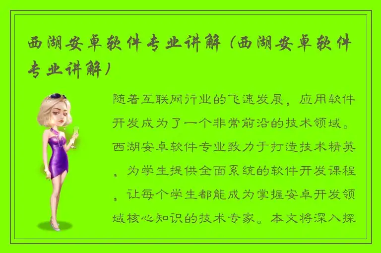 西湖安卓软件专业讲解 (西湖安卓软件专业讲解)