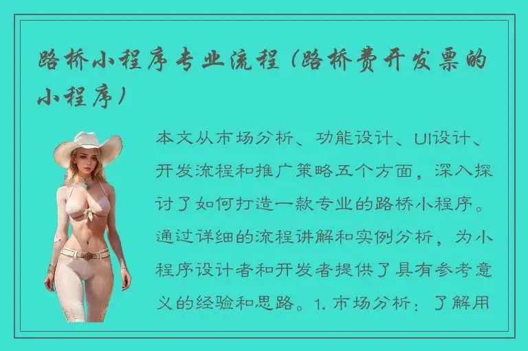 路桥小程序专业流程 (路桥费开发票的小程序)