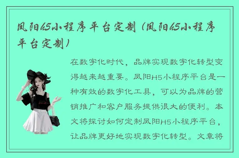 凤阳h5小程序平台定制 (凤阳h5小程序平台定制)