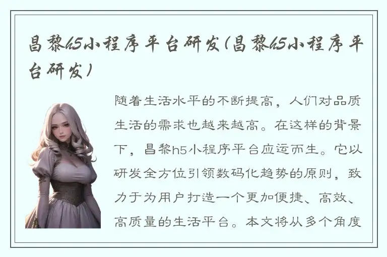 昌黎h5小程序平台研发(昌黎h5小程序平台研发)