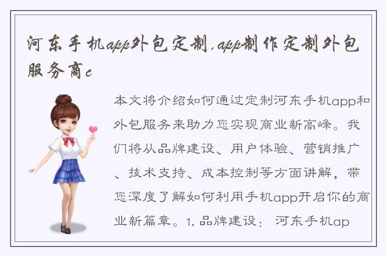 河东手机app外包定制,app制作定制外包服务商c