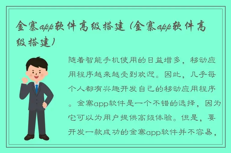 金寨app软件高级搭建 (金寨app软件高级搭建)
