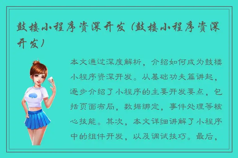 鼓楼小程序资深开发 (鼓楼小程序资深开发)