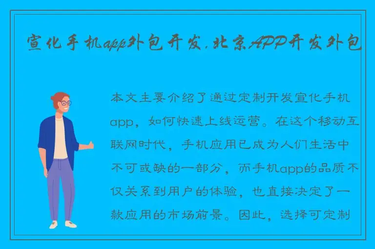 宣化手机app外包开发,北京APP开发外包
