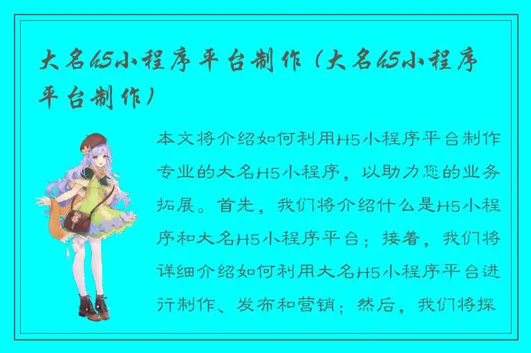 大名h5小程序平台制作 (大名h5小程序平台制作)