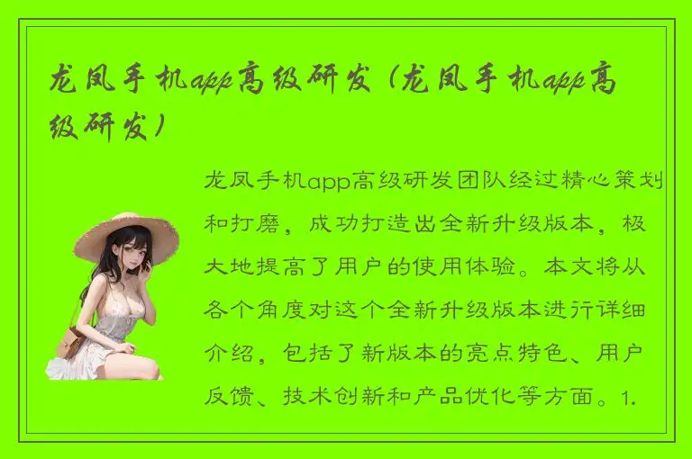 龙凤手机app高级研发 (龙凤手机app高级研发)