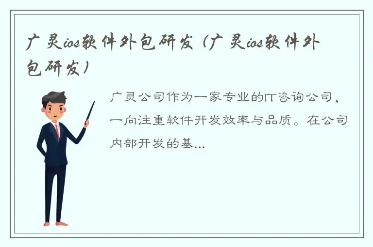 广灵ios软件外包研发 (广灵ios软件外包研发)