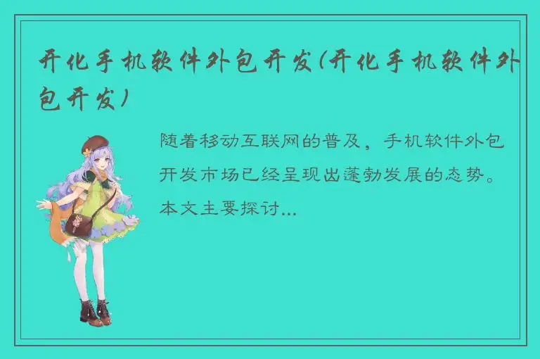 开化手机软件外包开发(开化手机软件外包开发)