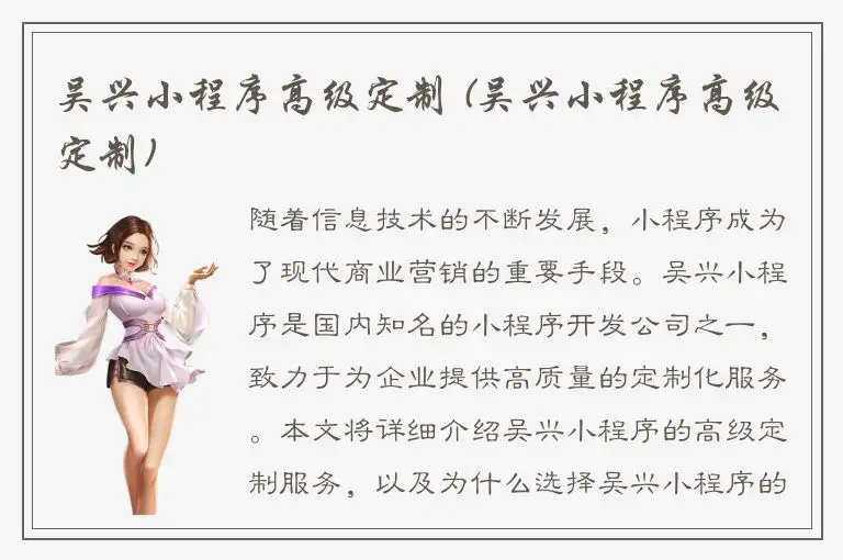 吴兴小程序高级定制 (吴兴小程序高级定制)