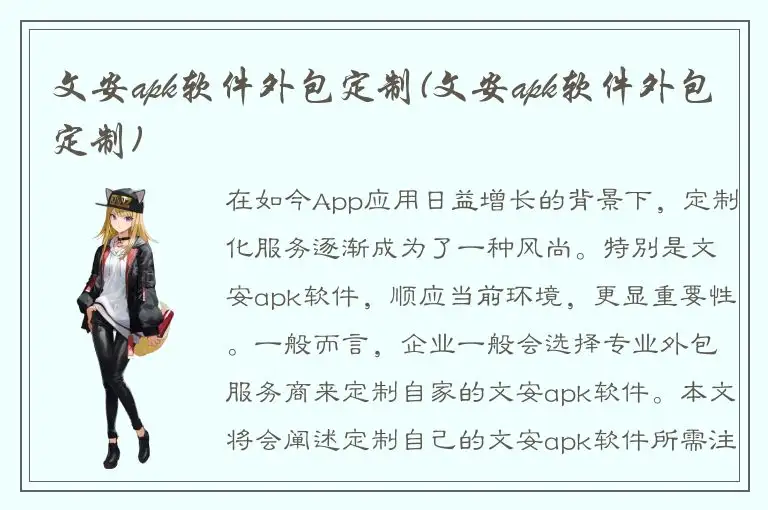 文安apk软件外包定制(文安apk软件外包定制)