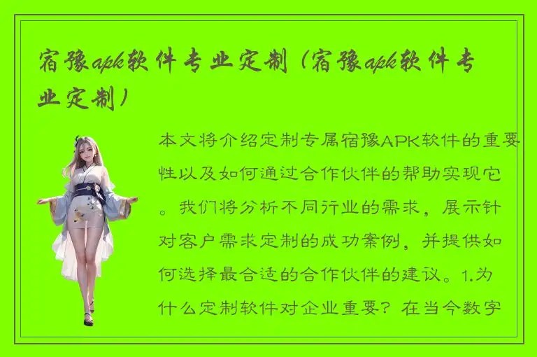 宿豫apk软件专业定制 (宿豫apk软件专业定制)