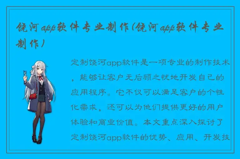 饶河app软件专业制作(饶河app软件专业制作)