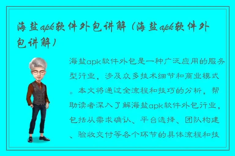 海盐apk软件外包讲解 (海盐apk软件外包讲解)