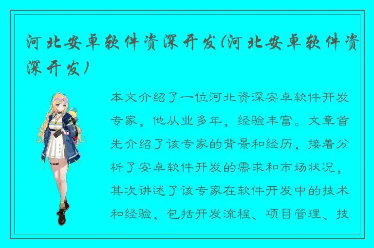 河北安卓软件资深开发(河北安卓软件资深开发)