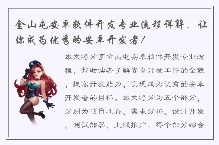 金山屯安卓软件开发专业流程详解，让你成为优秀的安卓开发者！