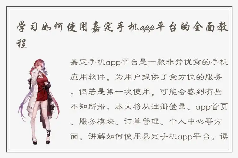 学习如何使用嘉定手机app平台的全面教程