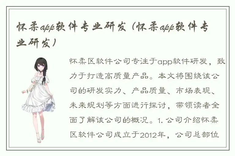 怀柔app软件专业研发 (怀柔app软件专业研发)