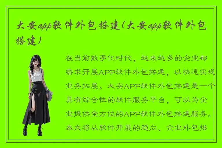 大安app软件外包搭建(大安app软件外包搭建)