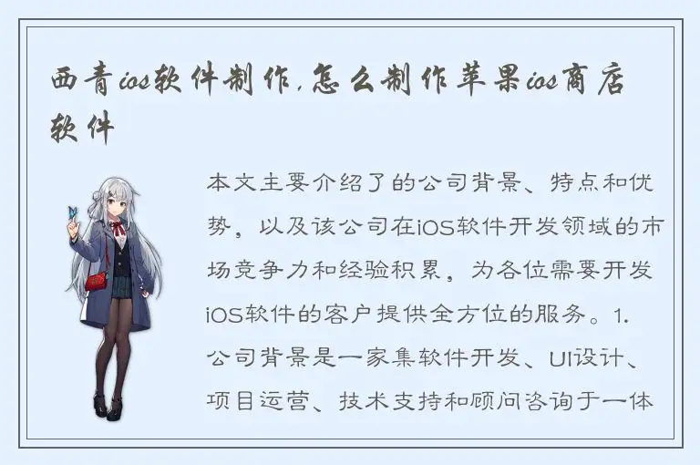 西青ios软件制作,怎么制作苹果ios商店软件