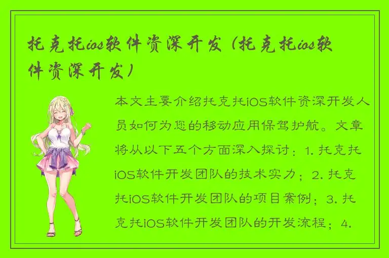 托克托ios软件资深开发 (托克托ios软件资深开发)