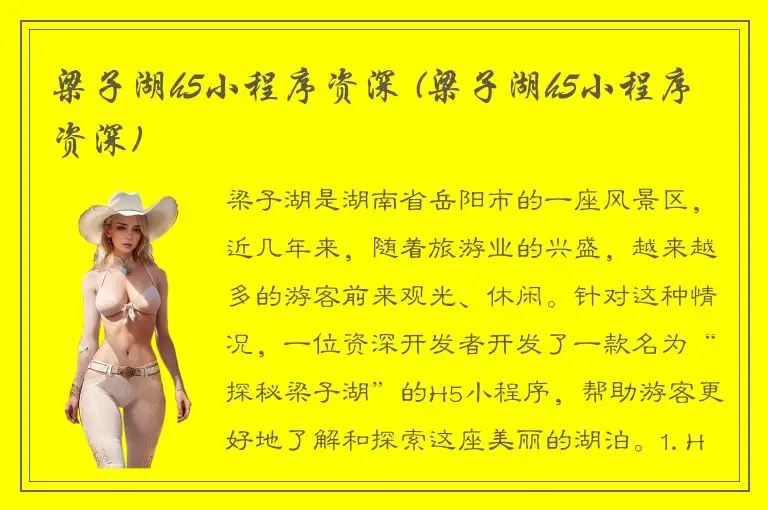 梁子湖h5小程序资深 (梁子湖h5小程序资深)